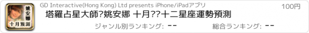 おすすめアプリ 塔羅占星大師‧姚安娜 十月份‧十二星座運勢預測