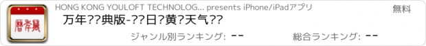 おすすめアプリ 万年历经典版-农历日历黄历天气查询