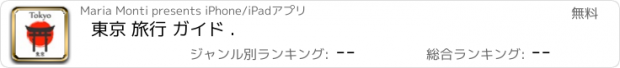 おすすめアプリ 東京 旅行 ガイド .