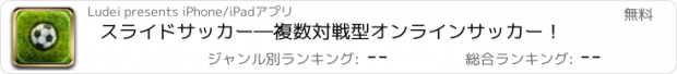 おすすめアプリ スライドサッカー―複数対戦型オンラインサッカー！