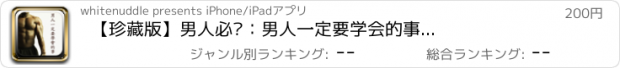 おすすめアプリ 【珍藏版】男人必备：男人一定要学会的事...