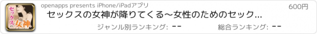 おすすめアプリ セックスの女神が降りてくる〜女性のためのセックスバイブル〜