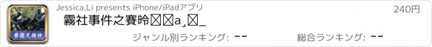 おすすめアプリ 霧社事件之賽德克精神