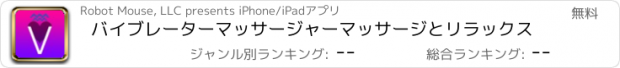 おすすめアプリ バイブレーターマッサージャーマッサージとリラックス