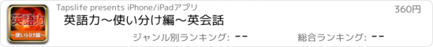 おすすめアプリ 英語力〜使い分け編〜英会話