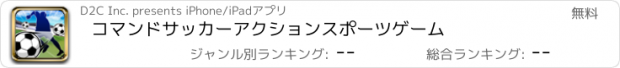 おすすめアプリ コマンドサッカー　アクションスポーツゲーム