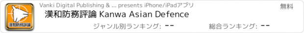 おすすめアプリ 漢和防務評論 Kanwa Asian Defence