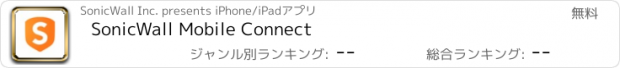 おすすめアプリ SonicWall Mobile Connect