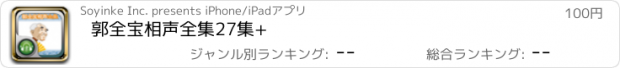 おすすめアプリ 郭全宝相声全集27集+