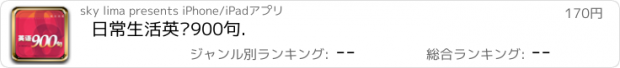 おすすめアプリ 日常生活英语900句.