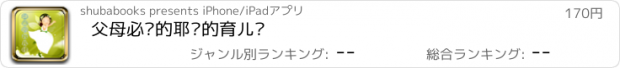 おすすめアプリ 父母必备的耶鲁的育儿经