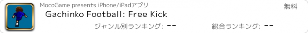 おすすめアプリ Gachinko Football: Free Kick