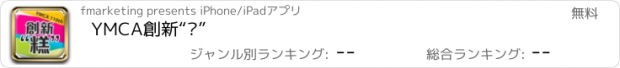 おすすめアプリ YMCA創新“糕”