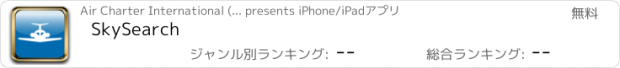 おすすめアプリ SkySearch