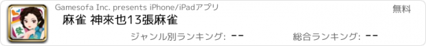 おすすめアプリ 麻雀 神來也13張麻雀