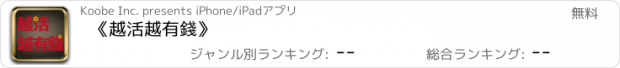 おすすめアプリ 《越活越有錢》