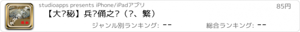 おすすめアプリ 【大揭秘】兵马俑之谜（简、繁）