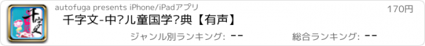 おすすめアプリ 千字文-中华儿童国学经典【有声】