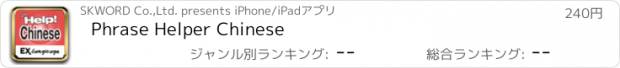 おすすめアプリ Phrase Helper Chinese
