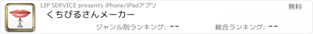 おすすめアプリ くちびるさんメーカー