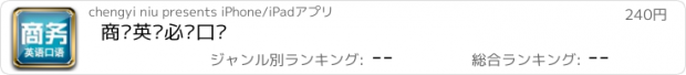 おすすめアプリ 商务英语必备口语