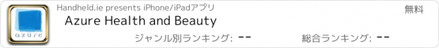 おすすめアプリ Azure Health and Beauty