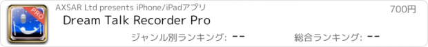 おすすめアプリ Dream Talk Recorder Pro