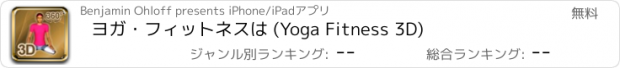 おすすめアプリ ヨガ・フィットネスは (Yoga Fitness 3D)