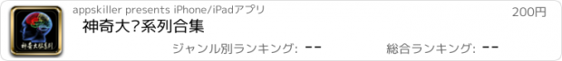 おすすめアプリ 神奇大脑系列合集