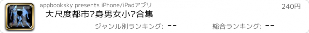 おすすめアプリ 大尺度都市单身男女小说合集