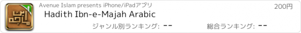 おすすめアプリ Hadith Ibn-e-Majah Arabic