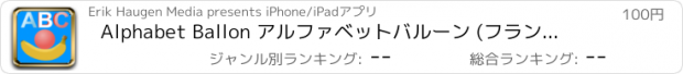 おすすめアプリ Alphabet Ballon アルファベットバルーン (フランス語のアルファベットを学びましょう)