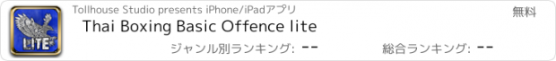 おすすめアプリ Thai Boxing Basic Offence lite