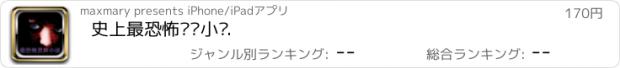 おすすめアプリ 史上最恐怖灵异小说.