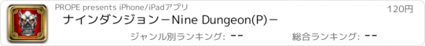 おすすめアプリ ナインダンジョン　－Nine Dungeon(P)－