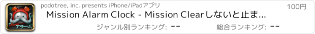 おすすめアプリ Mission Alarm Clock - Mission Clearしないと止まらない目覚ましアラーム時計