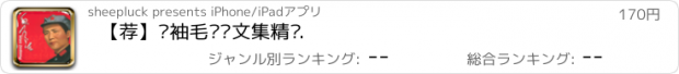 おすすめアプリ 【荐】领袖毛泽东文集精选.