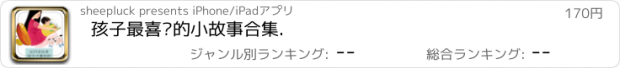 おすすめアプリ 孩子最喜欢的小故事合集.