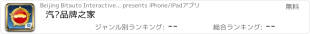おすすめアプリ 汽车品牌之家