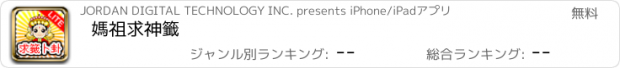 おすすめアプリ 媽祖求神籤