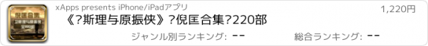 おすすめアプリ 《卫斯理与原振侠》·倪匡合集·220部