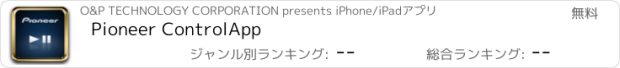 おすすめアプリ Pioneer ControlApp