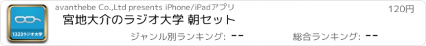 おすすめアプリ 宮地大介のラジオ大学 朝セット