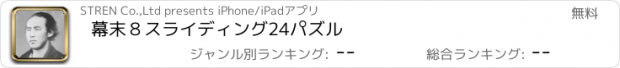 おすすめアプリ 幕末８スライディング24パズル