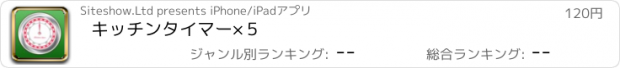 おすすめアプリ キッチンタイマー×５