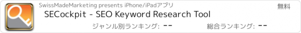 おすすめアプリ SECockpit - SEO Keyword Research Tool