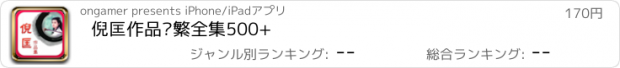 おすすめアプリ 倪匡作品简繁全集500+