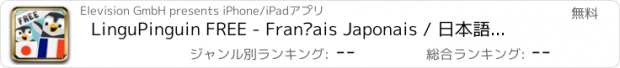 おすすめアプリ LinguPinguin FREE - Français Japonais / 日本語　フランス語