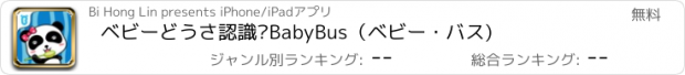 おすすめアプリ ベビーどうさ認識—BabyBus（ベビー・バス)