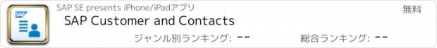おすすめアプリ SAP Customer and Contacts